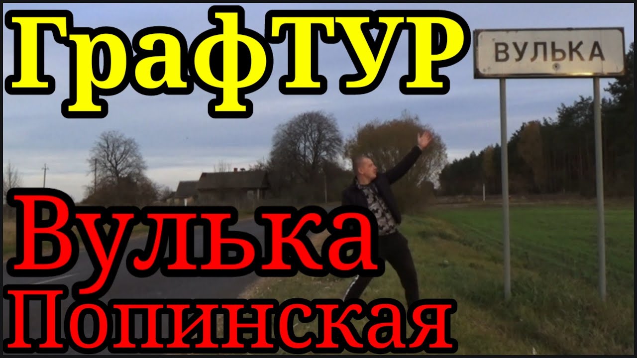 Вулька Попинская (Дрогичинский район, Брестская область)