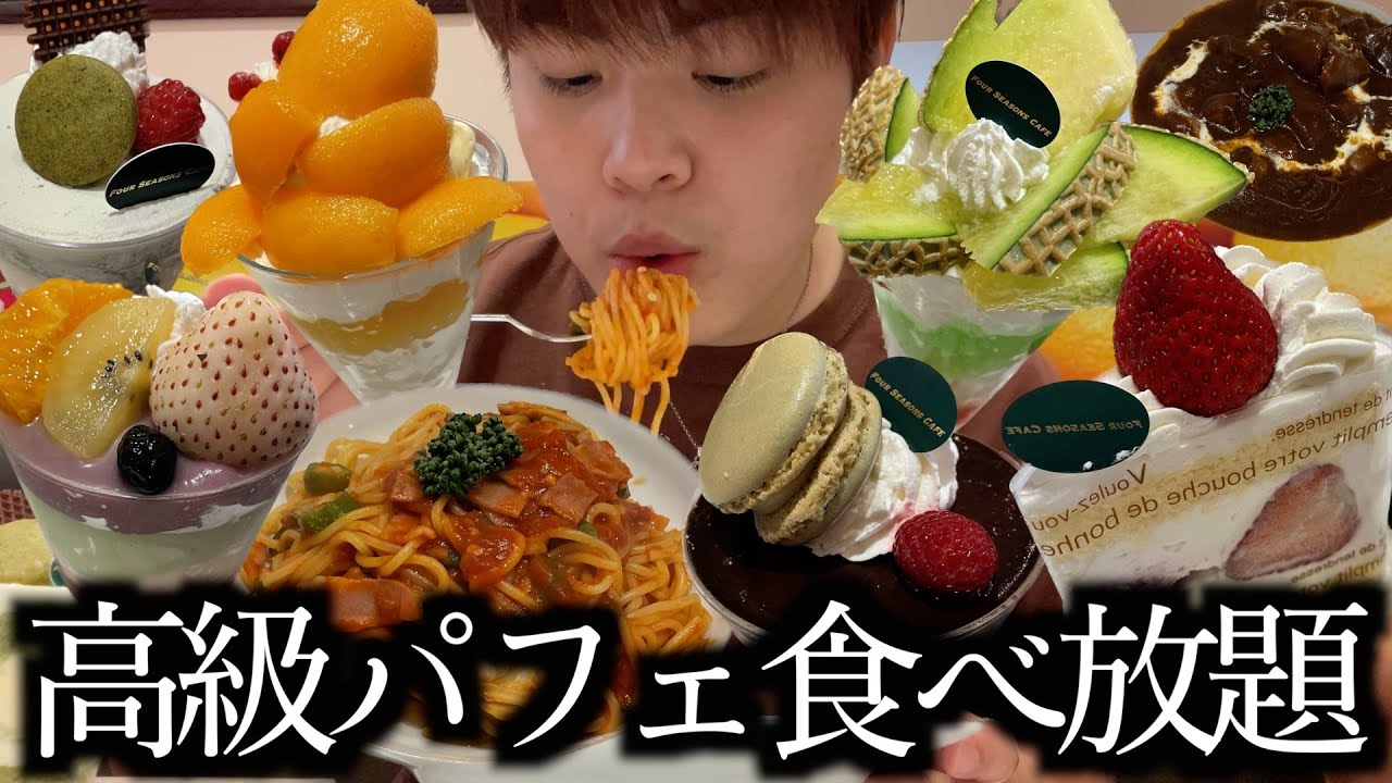 【大食い】高級パフェやスイーツが食べ放題できるお店で限界まで食べたら何円分食べれるか本気出してみた【モッパン】