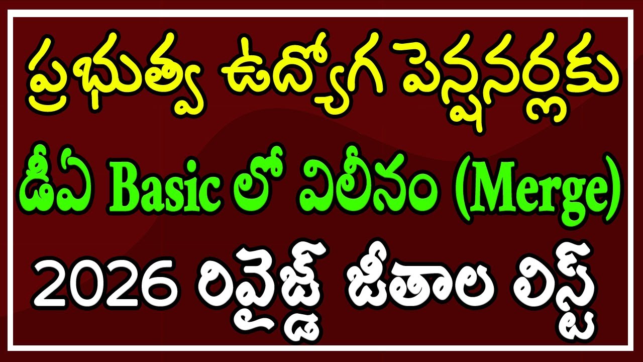 ప్రభుత్వ ఉద్యోగ పెన్షనర్లకు డీఏ Basic లో విలీనం (Merge) 2026 రివైజ్డ్ జీతాల లిస్ట్