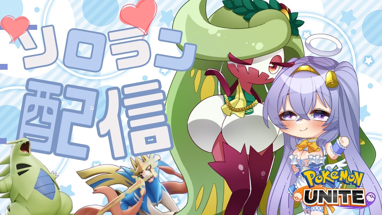 【ポケモンユナイト】マスター0~  深夜の ソロランクマ👼♪#250👼♪ 【Pokémon UNITE VTuber 天使 鐘】