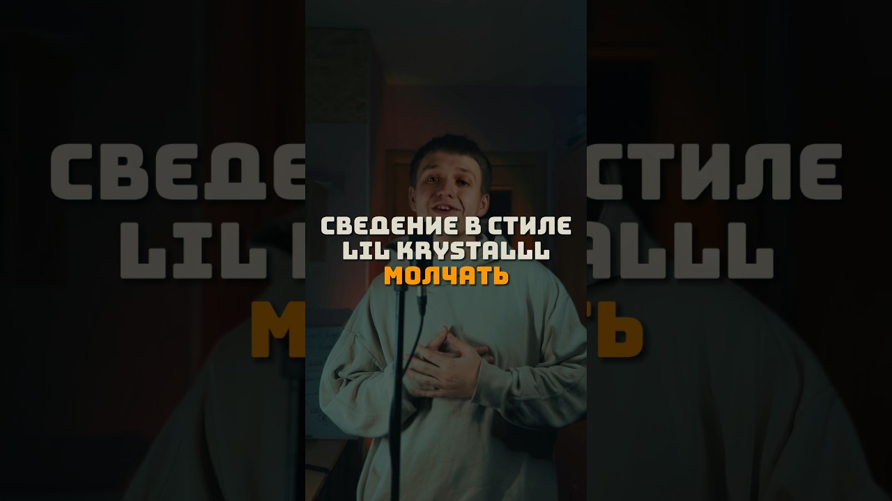 Сведение в стиле LIL KRYSTALLL - Молчать 🤫 /   #lilkrystalll #aarne #сведение