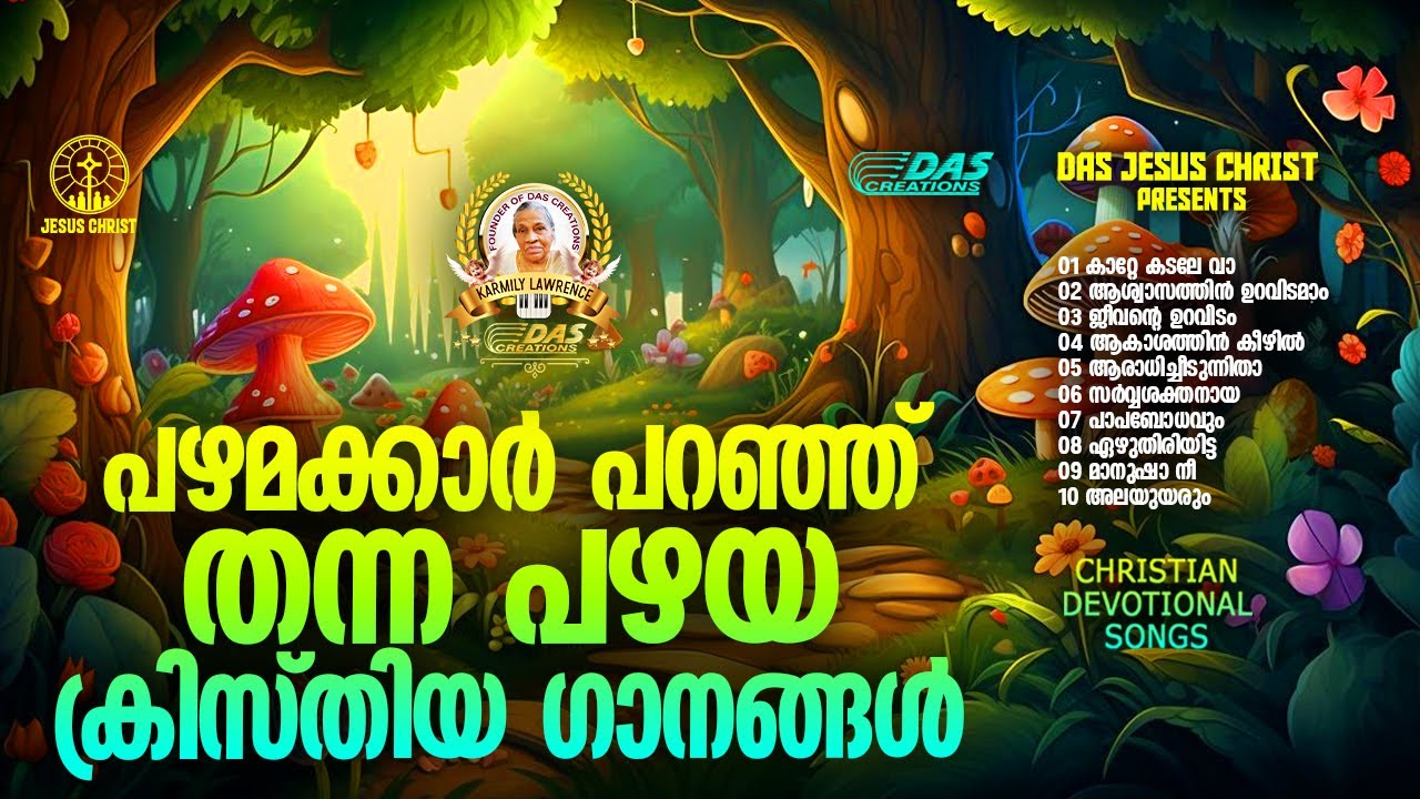 പഴമക്കാർ പറഞ്ഞ് തന്ന പഴയ ക്രിസ്തിയ ഗാനങ്ങൾ!! |#evergreenhits |#superhits