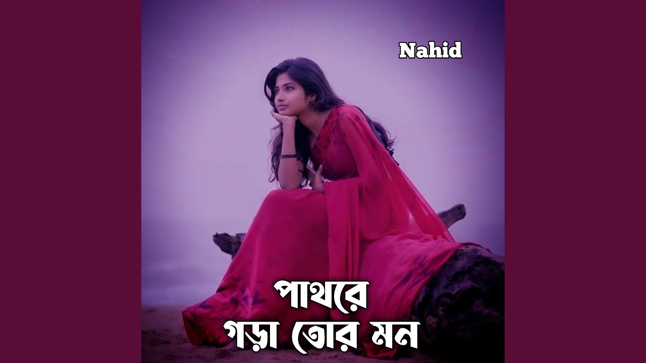 পাথরে গড়া তোর মন