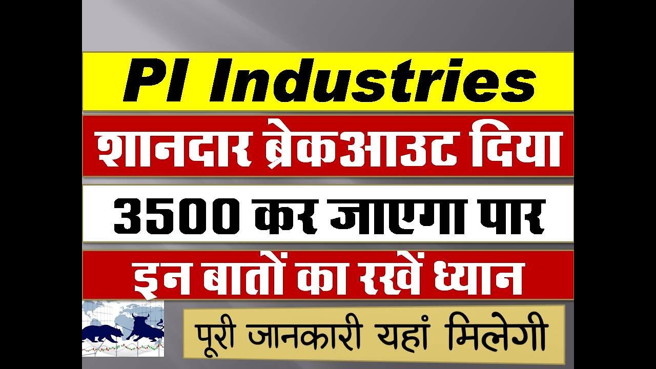 PI Industries : 35 सौ को पार कर जाएगा शेयर | PI Industries Share Latest News | PI Industries News