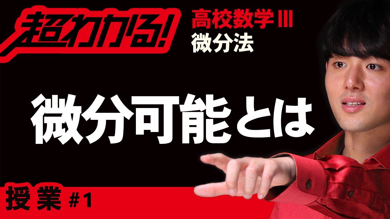 微分可能性・連続性の考察【高校数学】微分法＃１