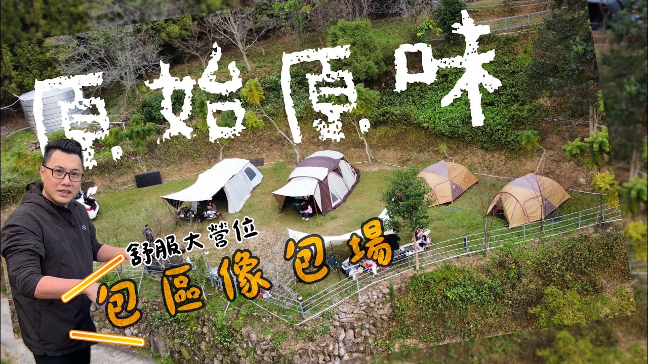 露營Vlog#43 小巧營區 大大營位 每區都像包場好愜意｜原始原味露營區｜不到24H的露營｜杉與橙常衛降噪益生菌