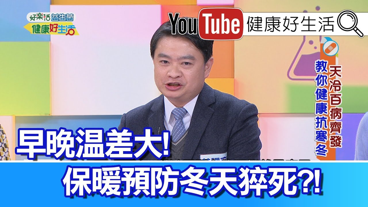 林謂文：心臟病最怕溫差大，泡溫泉也要有本錢!【健康好生活】