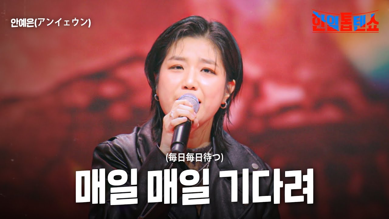 안예은(アンイェウン) - 매일 매일 기다려(毎日毎日待つ)｜한일톱텐쇼 36회