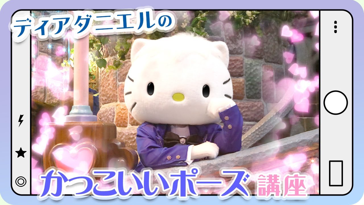 【かっこいいポーズ講座】ディアダニエルがみんなにレクチャーするよ！【公式】