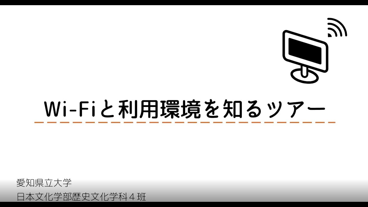【愛知県立大学・キャンパスツアー】４班『Wi Fiと利用環境を知るツアー』