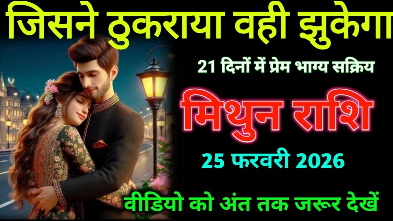 मिथुन राशि। 20 फरवरी 2026। जिसने ठुकराया था वही झुकेगा | Mithun Rashifal |