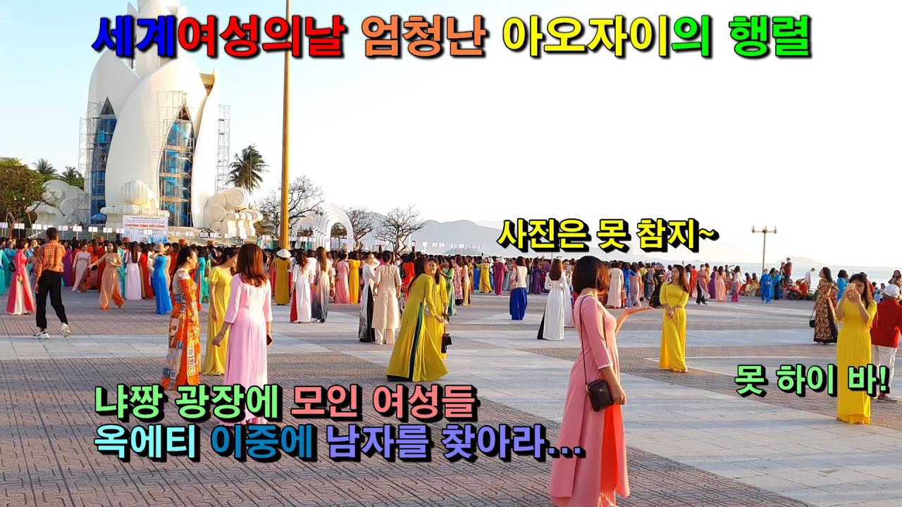 Nha Trang (냐짱) 여행중에 생긴일... 어우야~ 2부(여성의날 엄청난 아오자이의 행렬) p.s한국에 다녀 오느라 편집이 좀 늦었습니다.