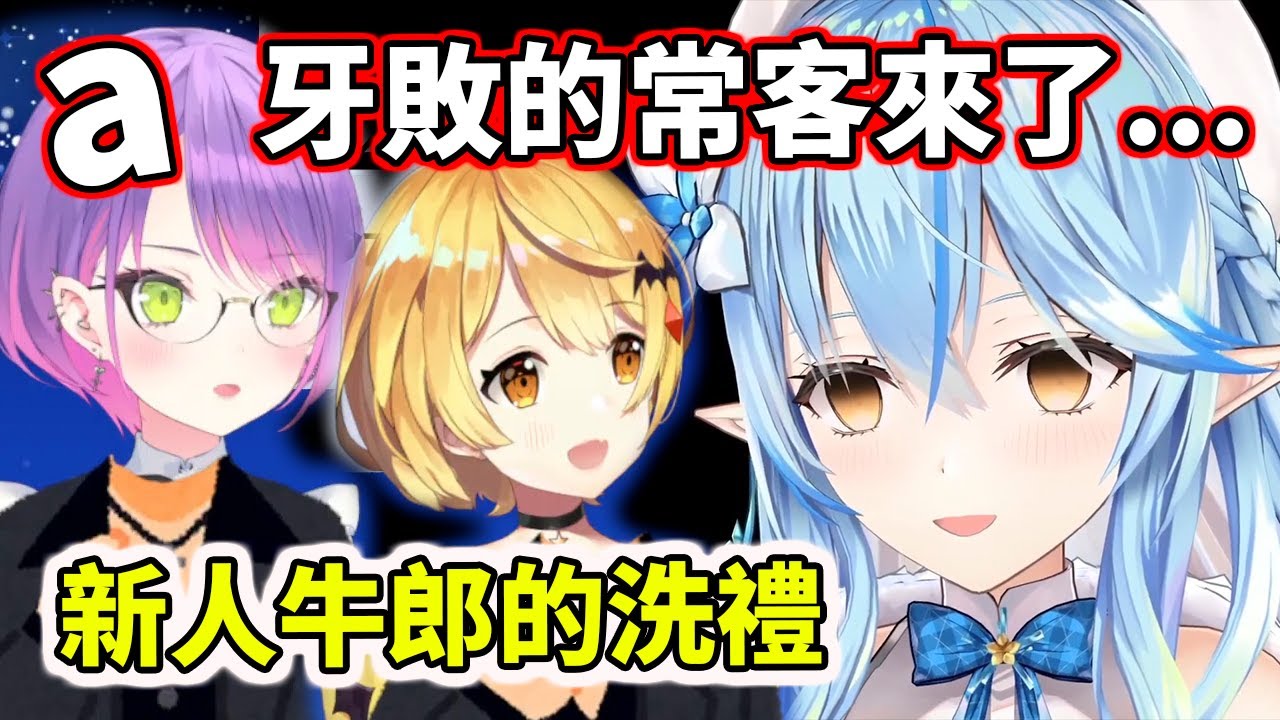 【hololive】新人牛郎Mel的試煉！初上陣就是辣個麻煩的女人【夜空メル／Mel】【常闇トワ／Towa】【雪花ラミィ／Lamy】【VTuber中文】