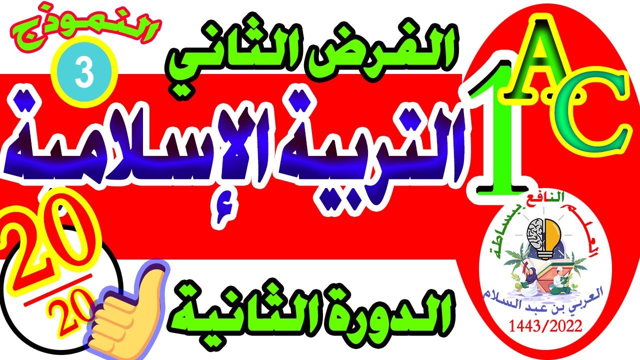 تصحيح الفرض الثاني التربية الإسلامية الأولى إعدادي