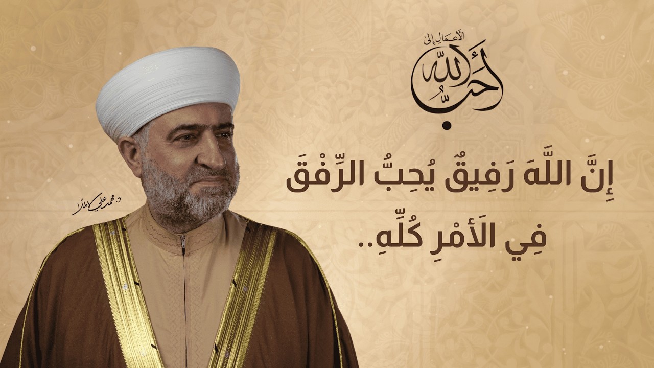 برنامج أحب الأعمال إلى الله | إن الله رفيق يحب الرفق في الأمر كله | 11 رمضان