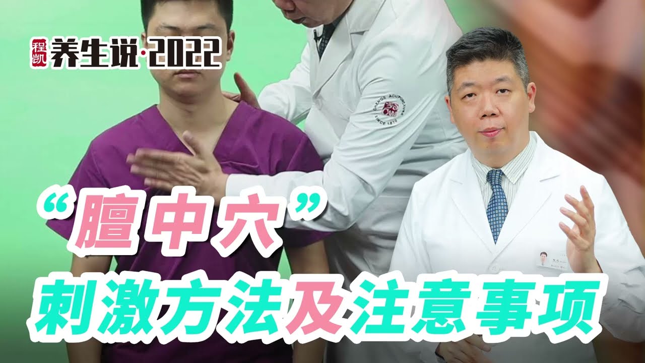 程凯养生说2022：“膻中穴”刺激方法及注意事项