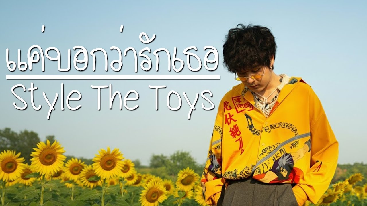 แค่บอกว่ารักเธอ - หมีพูห์ [Style The Toys]