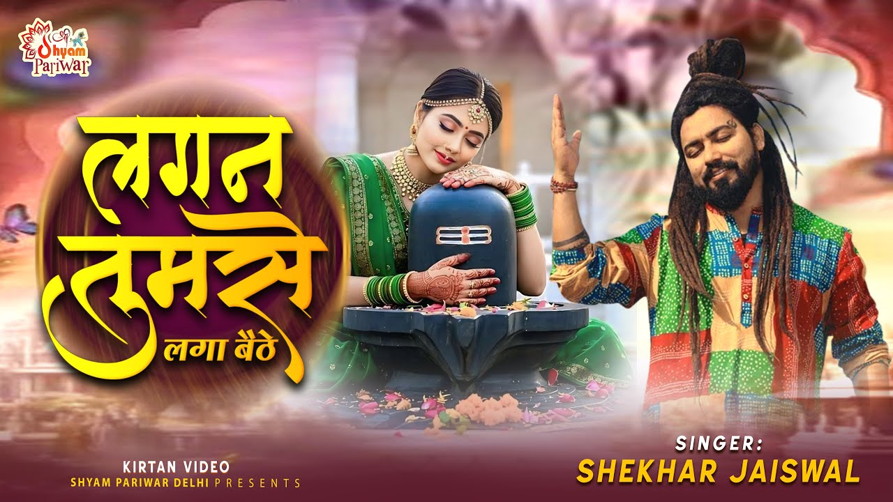 Lagan Tumse Laga Baithe | Bholenath Kirtan Video | Shekhar Jaiswal Bhajan | #kirtanvideo