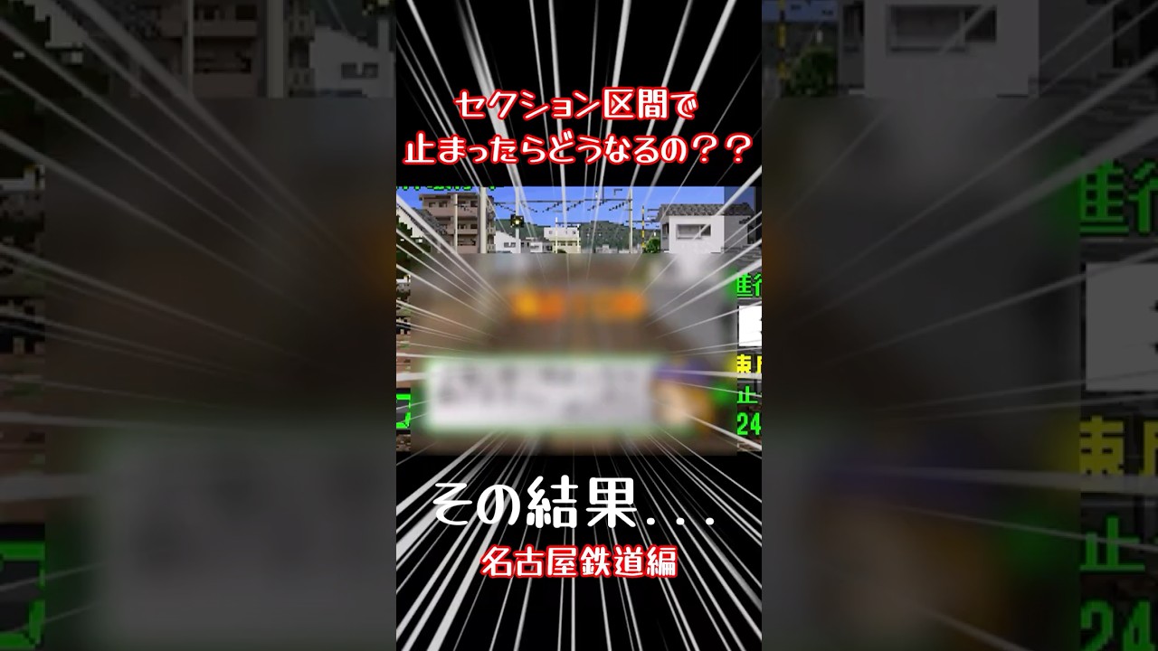 セクション区間でとまったらどうなるの？in名古屋鉄道編 #shorts #鉄道 #電車でgo #名鉄