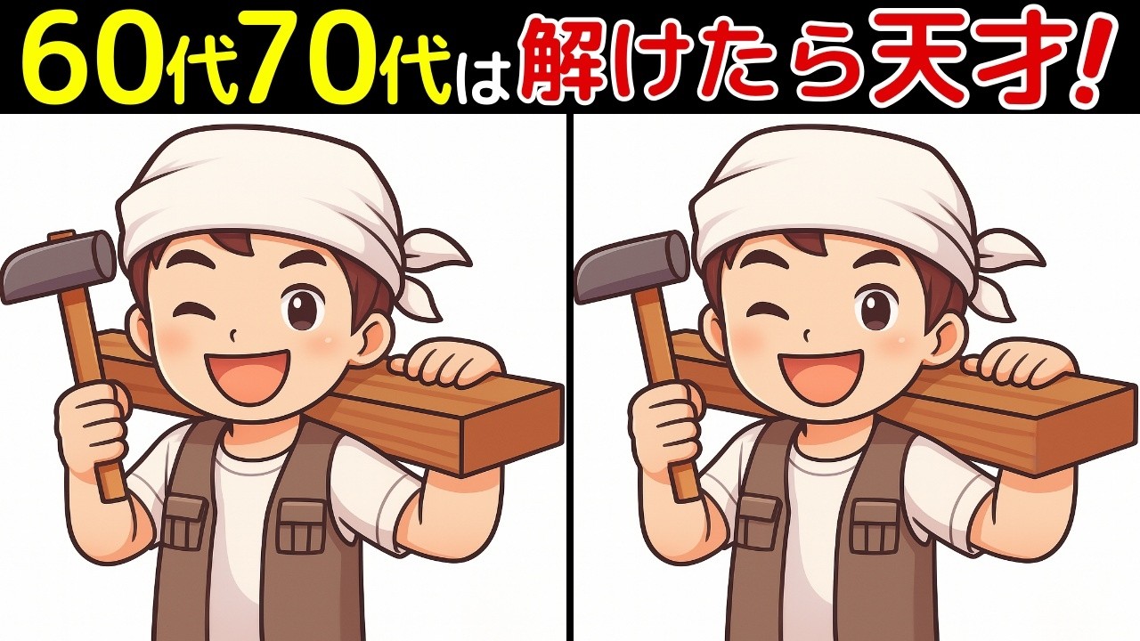 【間違い探し脳トレクイズ】60代以上のシニア、高齢者のための無料ゲーム！認知症予防や頭の体操！特別クイズ有り