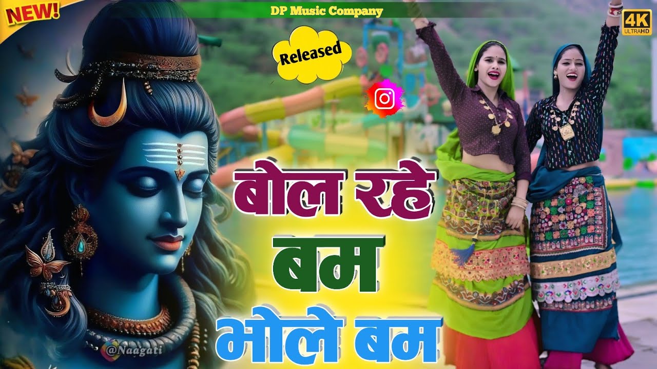 Bhole Bhajan !! बोल रहे बम भोले बम !! Bol Rahe Bum Bhole Bum !! Singer Satveer Gurjar Bhole Bhajan