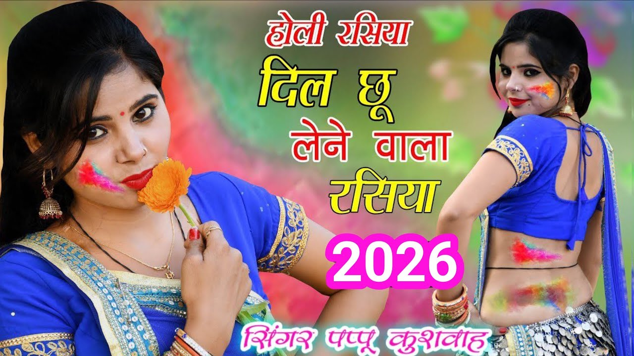 🌹साली डरवायले तू रंग 🥀होली के गाने 💕 holi ke rasiya ड्राइवर💋रसिया love🌷song🎤सिंगर💘पप्पू कुशवाह 