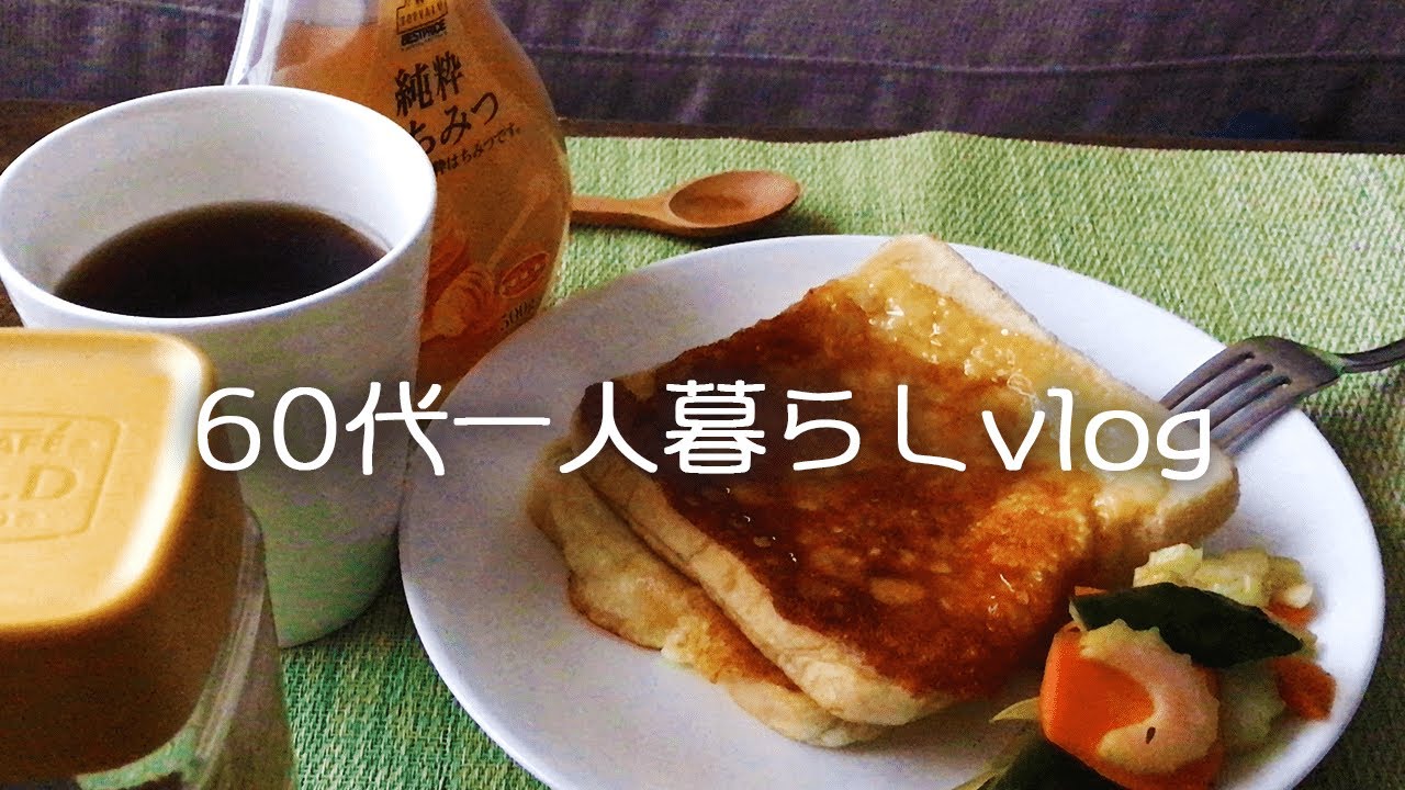 【60代一人暮らし】チーズトーストとインスタントコーヒーで朝ごはん/素敵な老後の暮らし【年金生活】#153