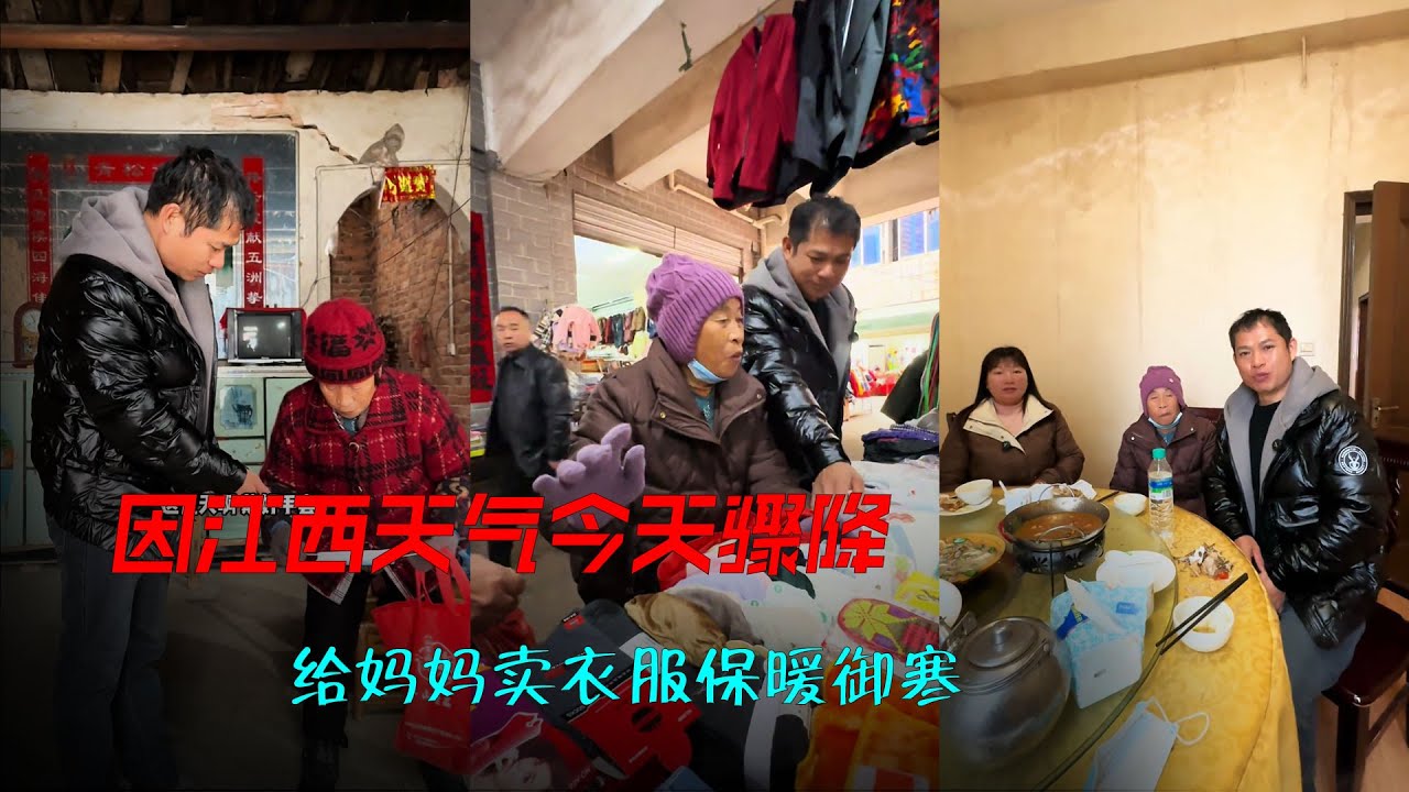 因江西天气今天骤降，小奎和阿娟担心妈妈受寒为妈妈“全副武装”御寒。街上遇见大姐，姐弟一起帮妈妈挑选御寒服饰。#记录真实生活 #幸福一家人 #原创视频