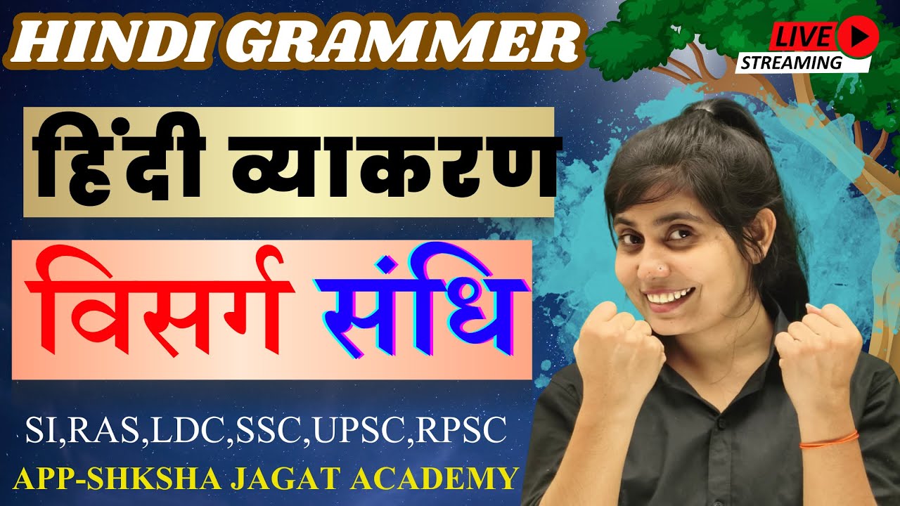Episode 7 संधि। विसर्ग  संधि। हिंदी व्याकरण। संधि ट्रिक। #hindigrammar #hindi #sandhiinhindi