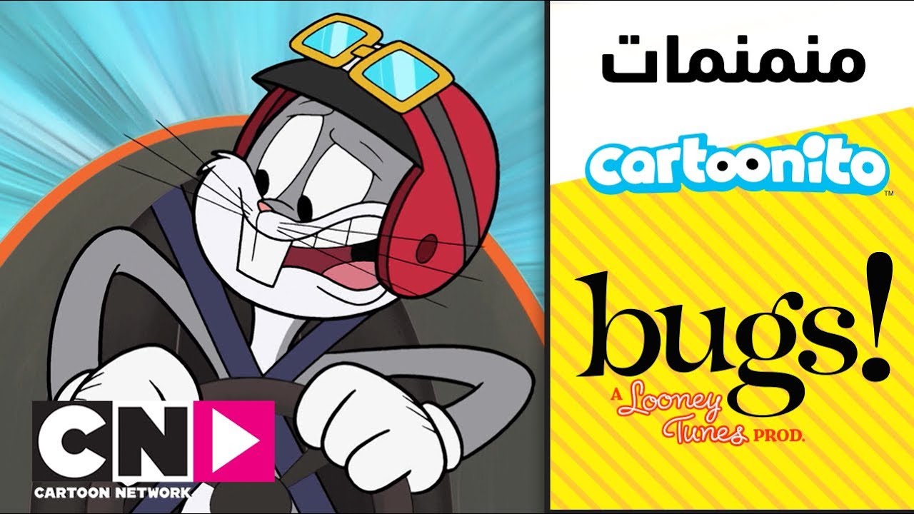 فقرة كارتونيتو | باغز - من الفائز | كرتون نتورك