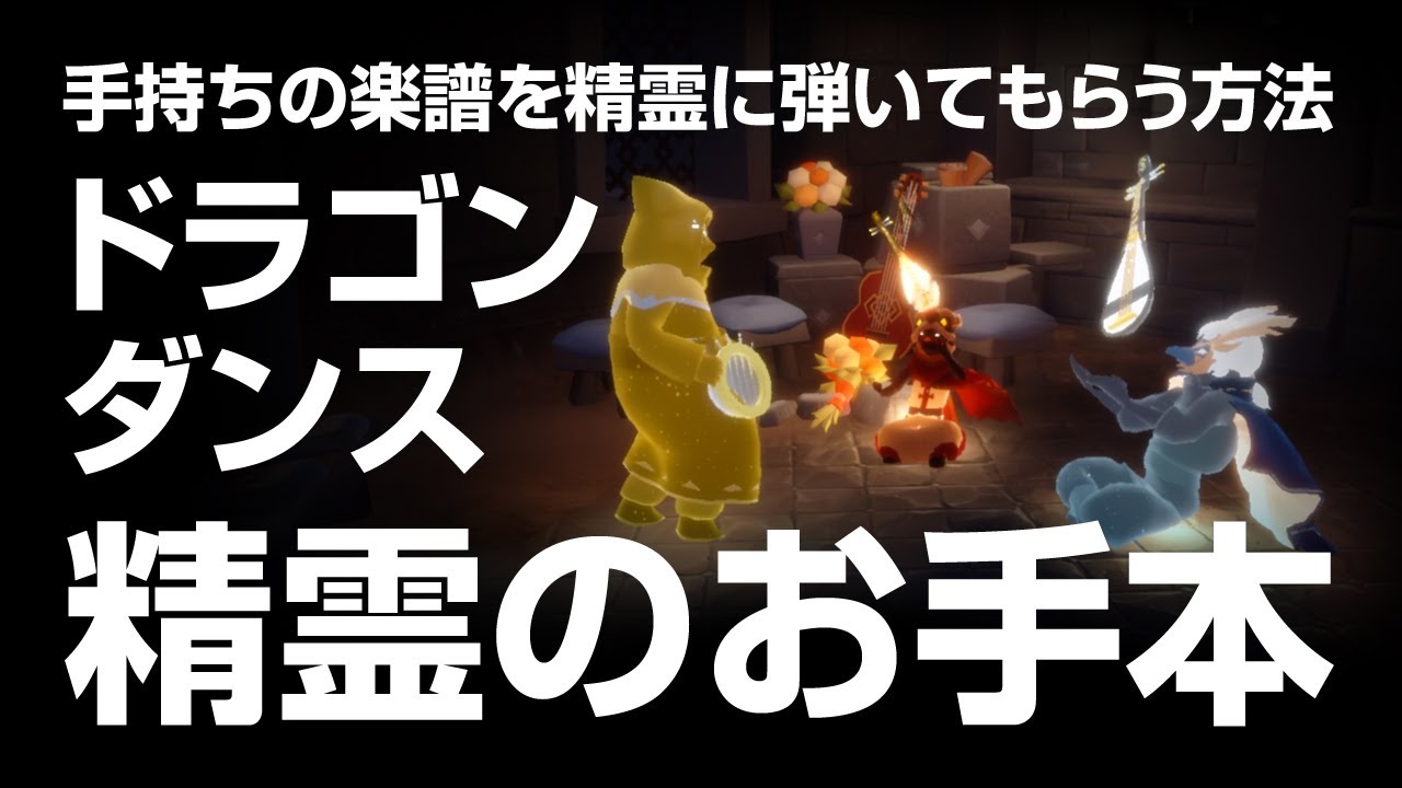 Sky［来福の日々2025］ドラゴンダンス 精霊のお手本 | Sky 星を紡ぐ子どもたち | Sky children of the Light | 楽譜 演奏 | Dragon Dance