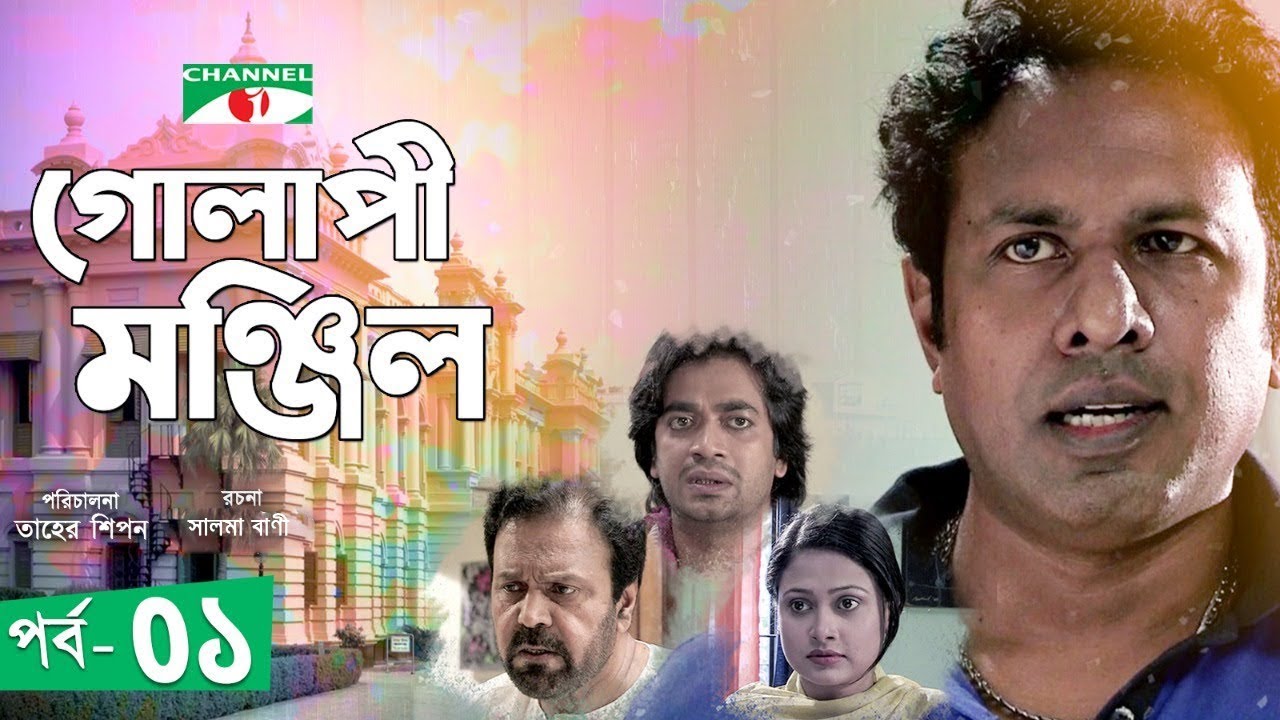 Golapi Monzil | গোলাপী মঞ্জিল | Ep- 01 | Marzuk Russell | Tariq Anam Khan | Shamol Mawla | Channel i