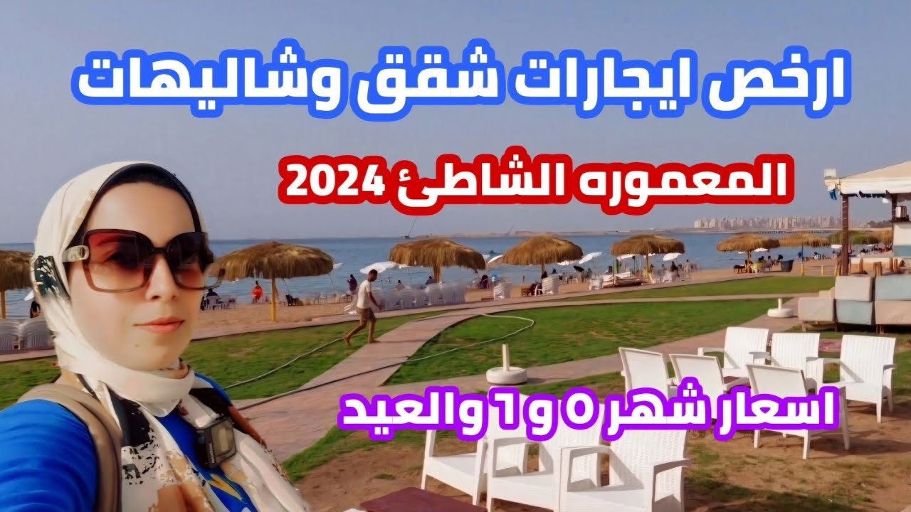 حرق اسعار | ايجارات شقق وشاليهات| المعموره الشاطئ اسكندرية 2024