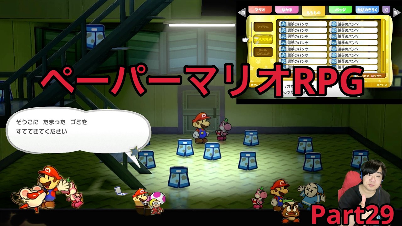 【ペーパーマリオRPGリメイク】実況Part29