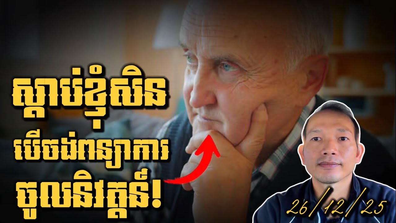 EP604: ប្រយ័ត្នស្តាយក្រោយបើចង់ពន្យាពេលចូលនិវត្តន៍67-70ឆ្នាំ!