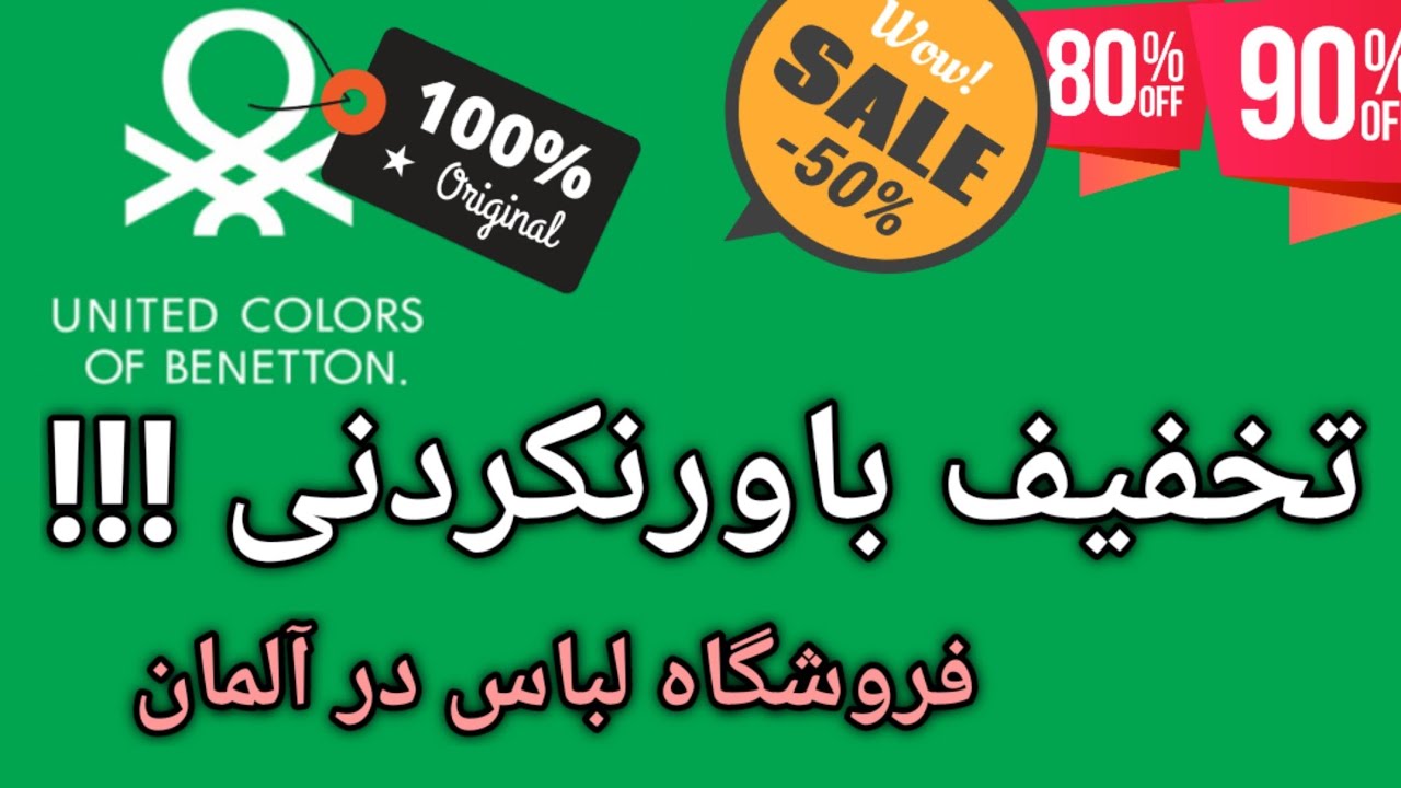 معرفی فروشگاه&zwnj;های آلمان با تخفیف  باورنکردنی ( اوتلت outlet ) |  UNITED COLORS OF BENNETON
