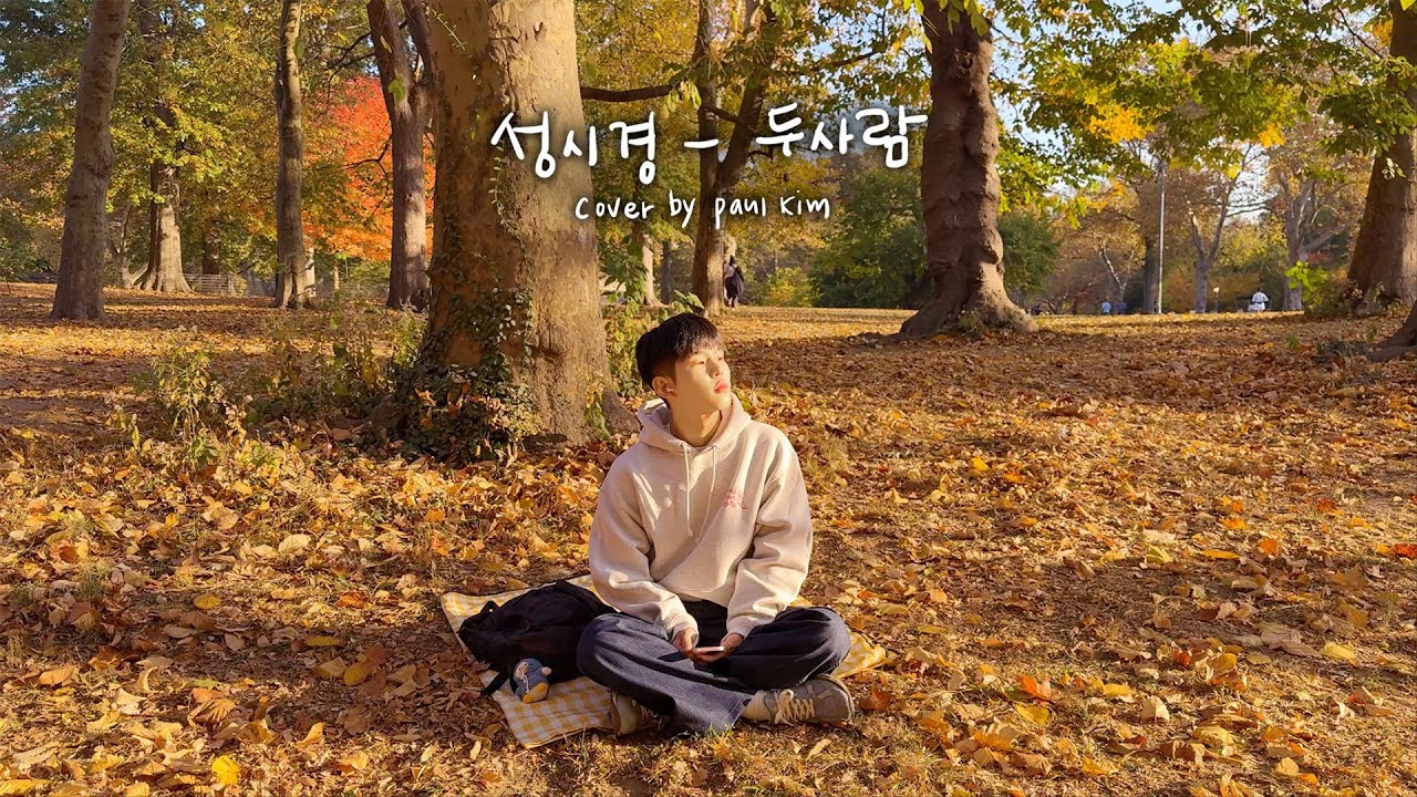 [Cover] 폴킴 (Paul Kim) - 두 사람 (Original by 성시경)