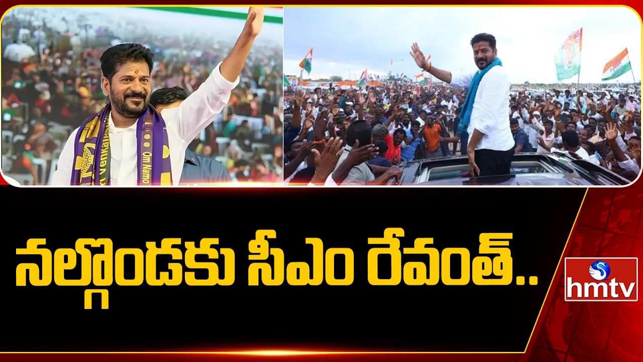 నల్గొండకు సీఎం రేవంత్.. | CM Revanth Reddy Nalgonda Tour | hmtv