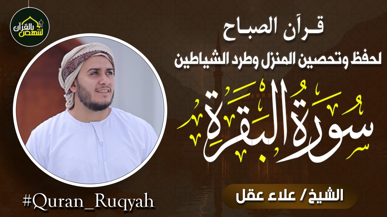 سورة البقرة كاملة بصوت القارئ الشيخ أحمد العجمي بتلاوة خاشعة مؤثرة | Surah Al-Baqarah