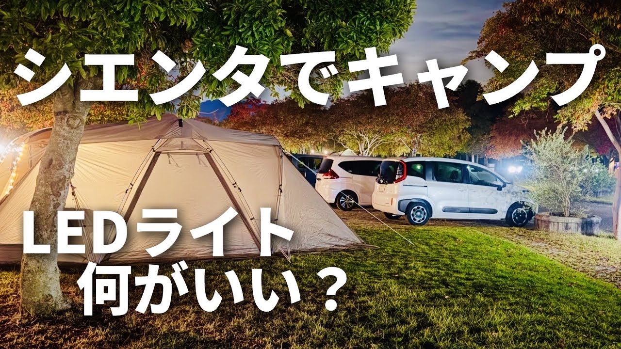 スノーピーク×シエンタで秋キャンプ！ランタン・LEDライトの話 Camping with my Toyota Sienta / snow peak ランドネストシェルター Land Nest