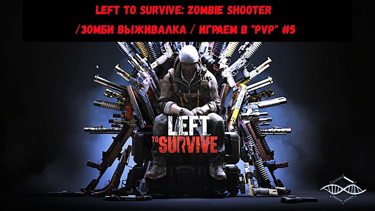 Left to Survive: Zombie Shooter /зомби выживалка / ИГРАЕМ В "PVP" #5
