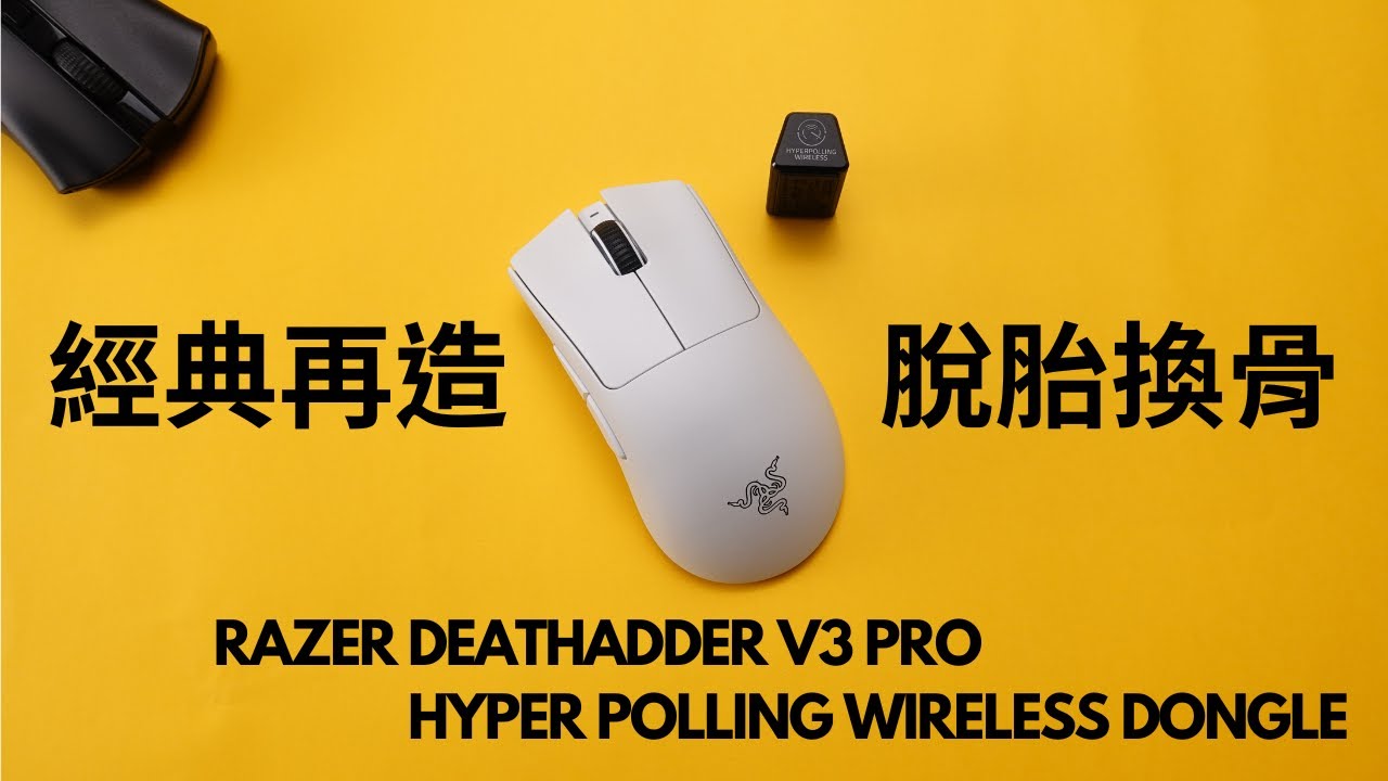 經典滑鼠再創巔峰 雷蛇Razer DeathAdder V3 Pro深度測試 ｜Hyper Polling Wireless Dongle + Focus Pro 30K 成就極致性能