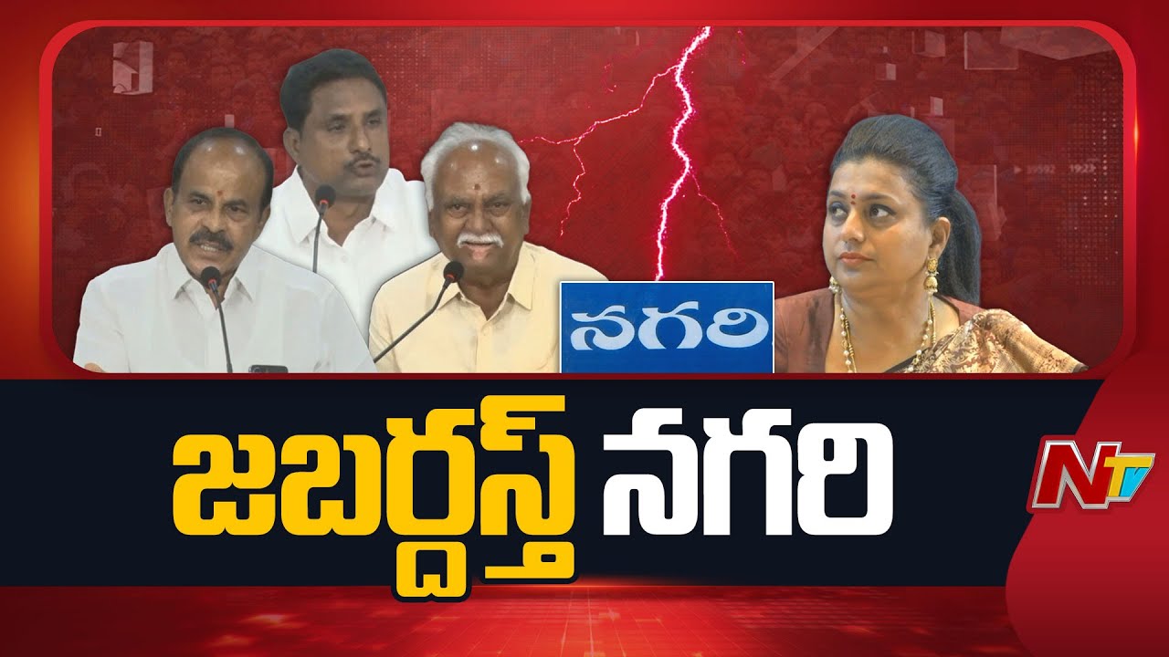 Nagari TDP Leaders Slams YSRCP RK Roja Selvamani | TDP VS YCP | AP Politics | NTV Telugu
