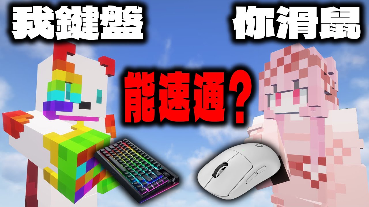 一人用鍵盤一人用滑鼠，速通Minecraft，會很難嗎❓