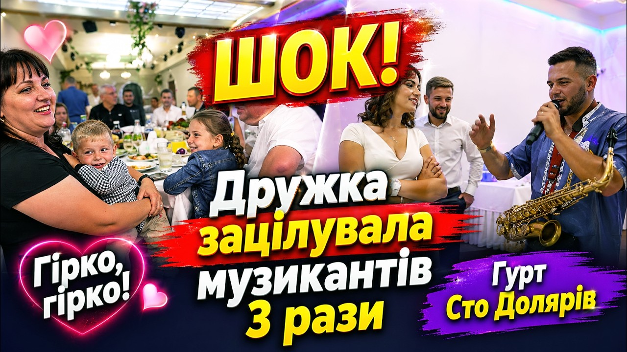 Гурт сто долярів Івано-Франківськ Шок!!! Дружка зацілувала музикантів 3 рази Гірко гірко музиканти
