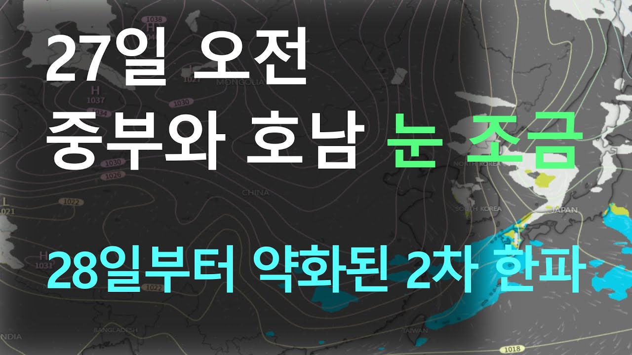 오늘 밤에 이어  27일 오전에도 눈이 내리고 28일부터는 약화된 2차한파가 발생합니다.