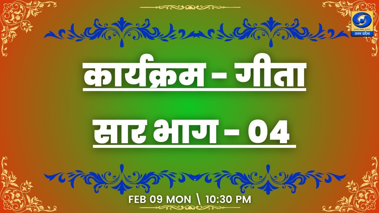 🔴गीता सार भाग - 04  यू.पी. के शहरों से (PGF मथुरा) - 10:30 PM