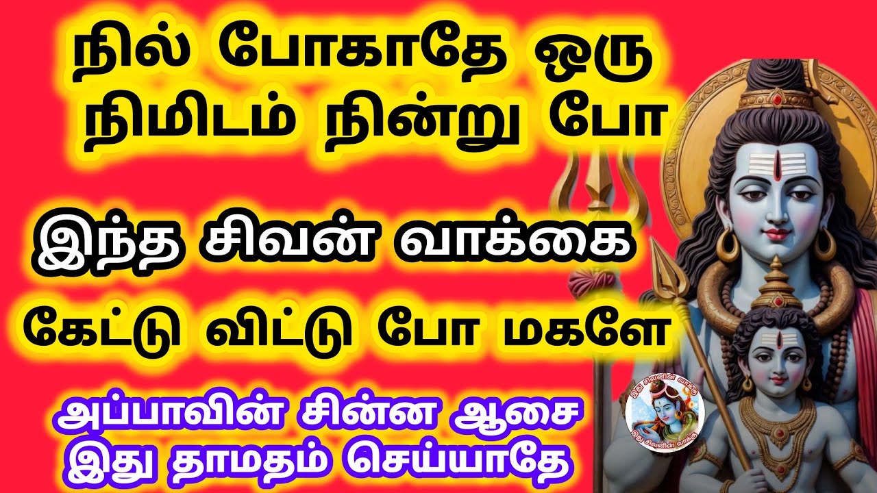 ஒரு நிமிடம் நில் போகாதே idhu sivanin vakki
