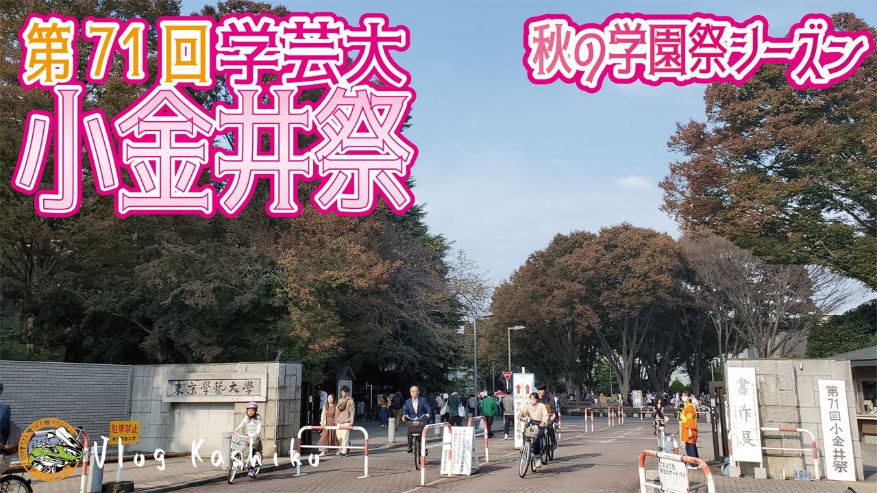 【モトブログ】#128　秋の学園祭シーズン第3弾!　こんな先生たちから学びたい！【東京学芸大学】【小金井祭】【学芸大】