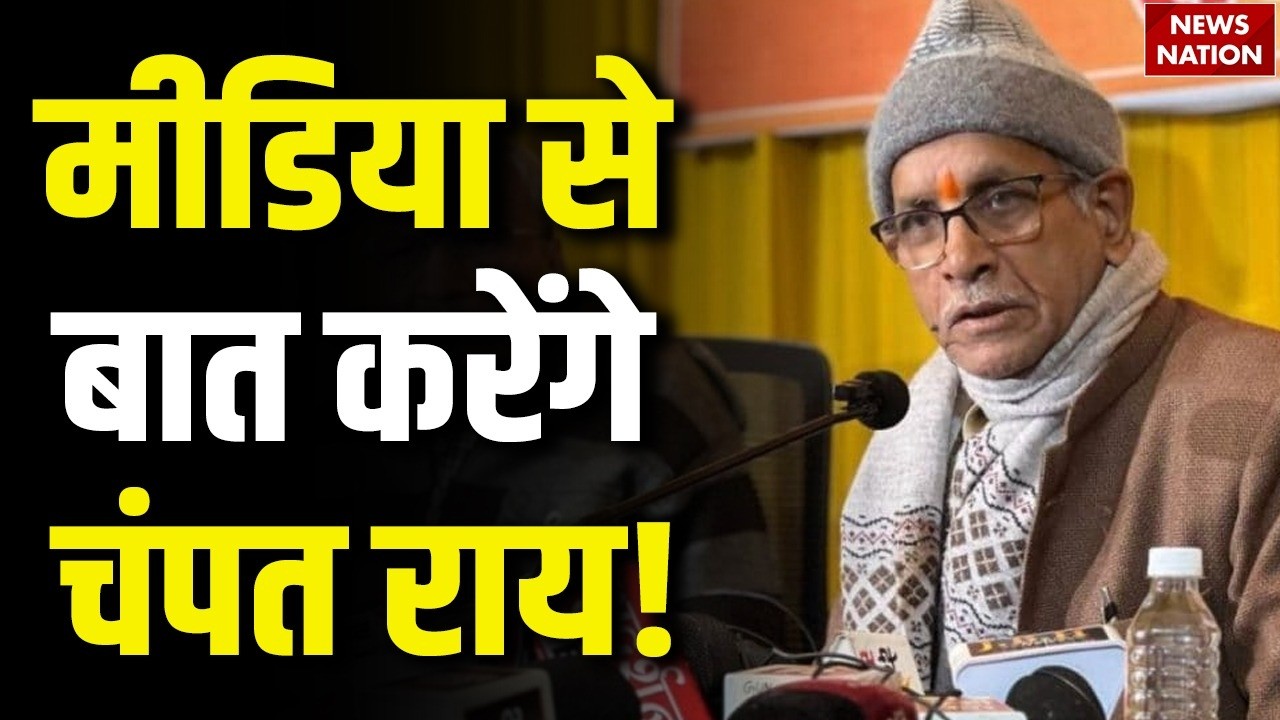 Champat Rai Resignation: मीडिया से बात करेंगे चंपत राय | Ram Mandir Donation Row | Ayodhya